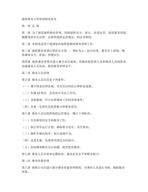 地铁乘务日常管理制度范本