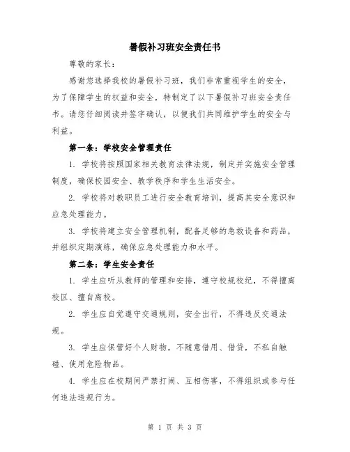 暑假补习班安全责任书