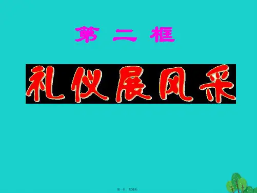 名师课堂八年级政治上册4.7.2礼仪展风采课件新人教版