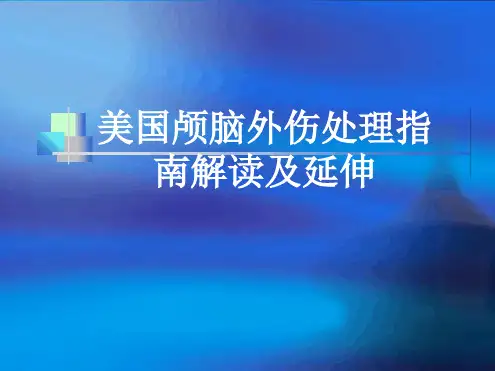 颅脑外伤指南解读及延伸ppt课件
