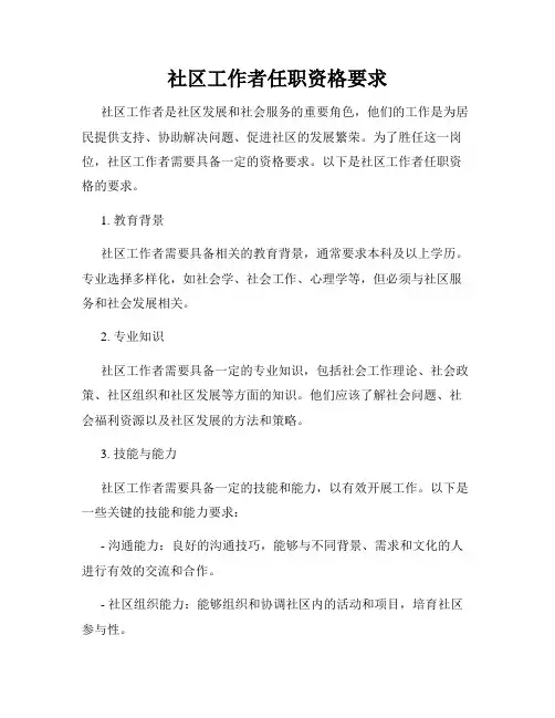 社区工作者任职资格要求