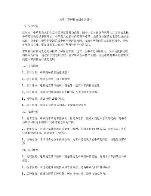 关于中草药种植创业计划书