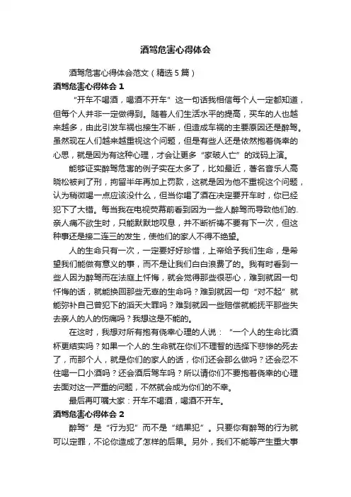 酒驾危害心得体会范文（精选5篇）