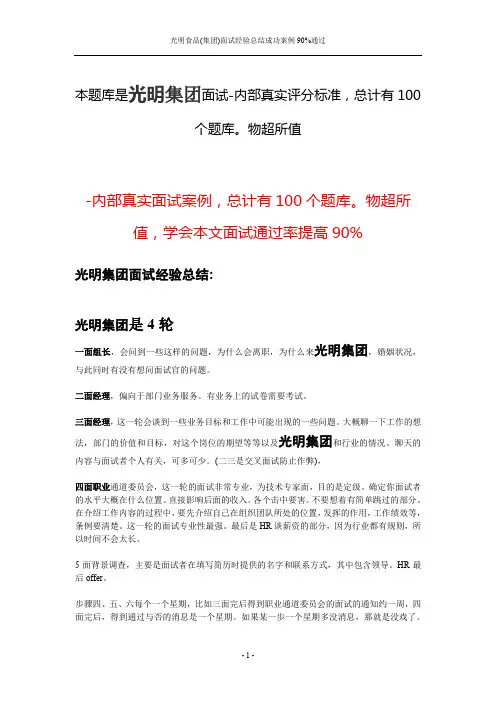 光明食品(集团)面试经验总结成功案例90%通过