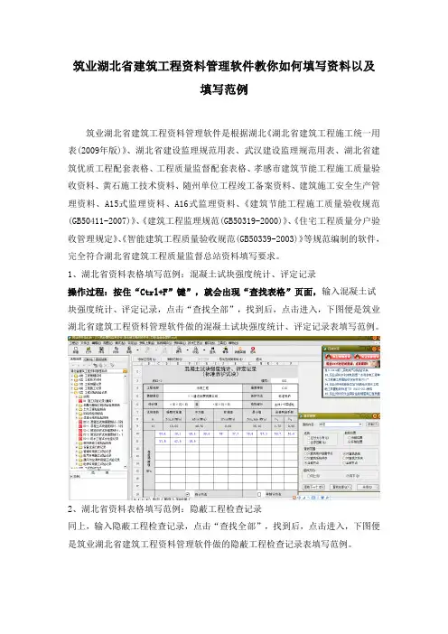 筑业湖北省建筑工程资料管理软件教你如何填写资料以及填写范例
