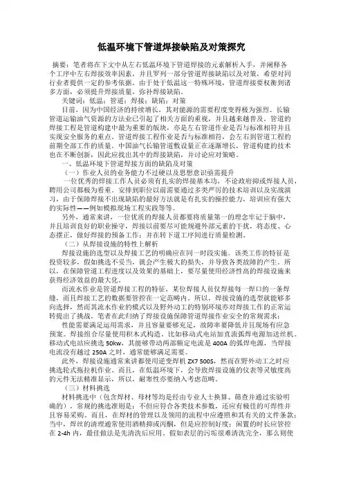 低温环境下管道焊接缺陷及对策探究