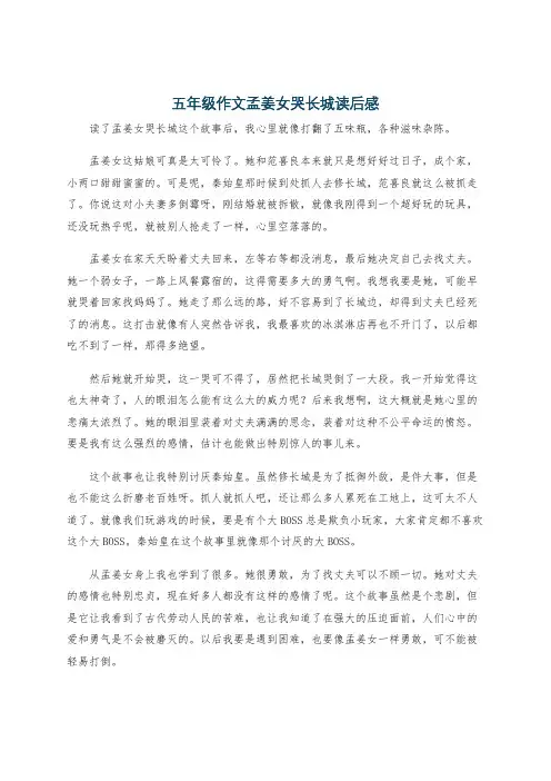 五年级作文孟姜女哭长城读后感