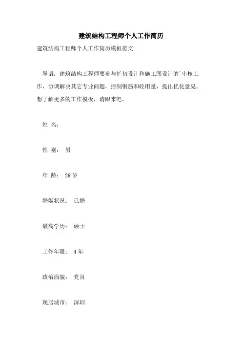 建筑结构工程师个人工作简历