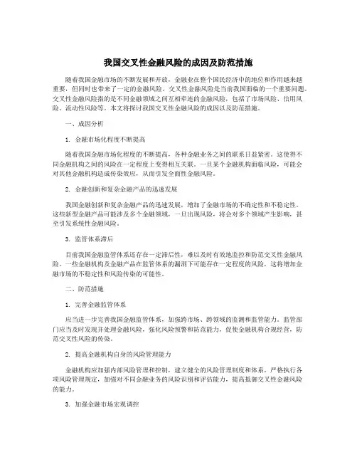 我国交叉性金融风险的成因及防范措施