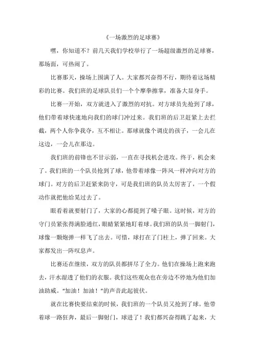 《一场激烈的足球赛》作文
