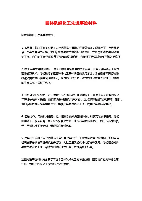 园林队绿化工先进事迹材料