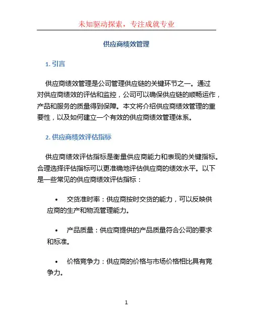 供应商绩效管理