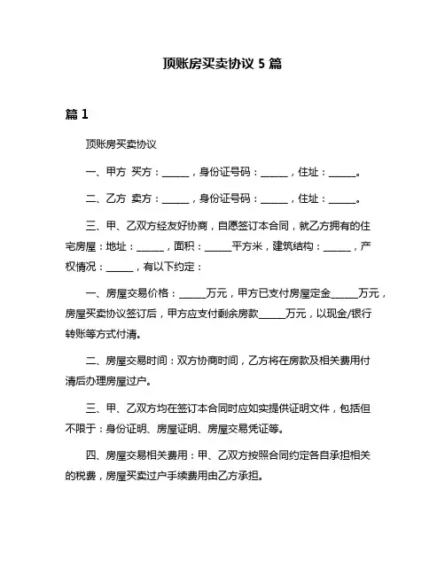 顶账房买卖协议5篇