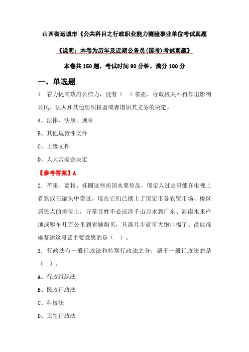 山西省运城市《公共科目之行政职业能力测验事业单位考试真题