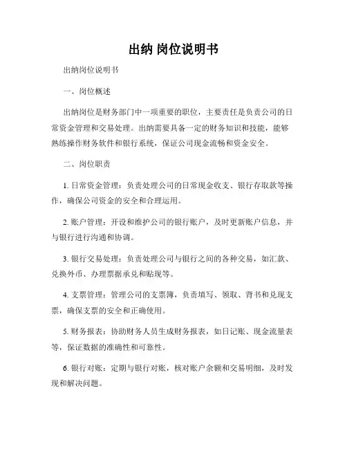 出纳 岗位说明书