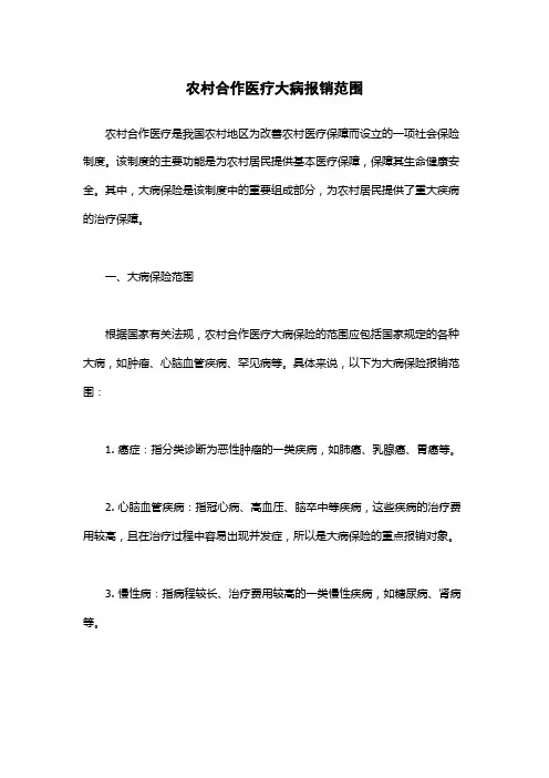 农村合作医疗大病报销范围