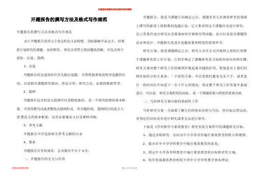 开题报告的撰写方法及格式写作规范