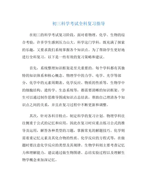 初三科学考试全科复习指导