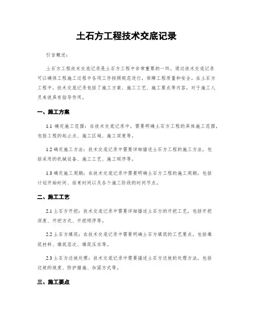 土石方工程技术交底记录