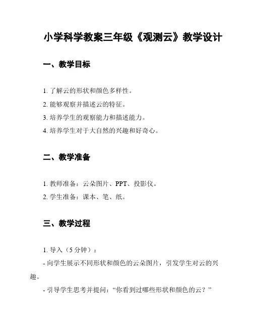 小学科学教案三年级《观测云》教学设计