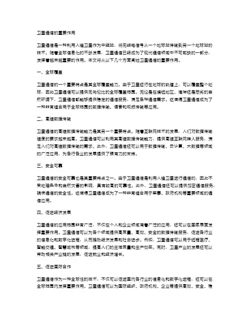 卫星通信的重要作用