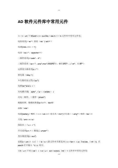 AD元件库中常用元件
