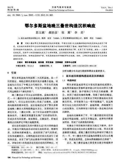 鄂尔多斯盆地晚三叠世构造沉积响应