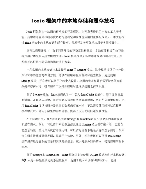 Ionic框架中的本地存储和缓存技巧