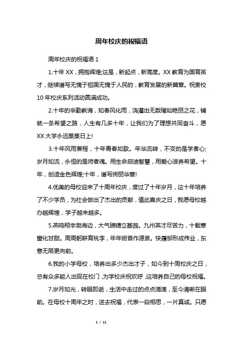 周年校庆的祝福语