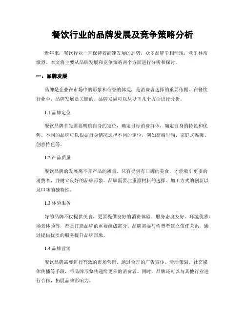 餐饮行业的品牌发展及竞争策略分析