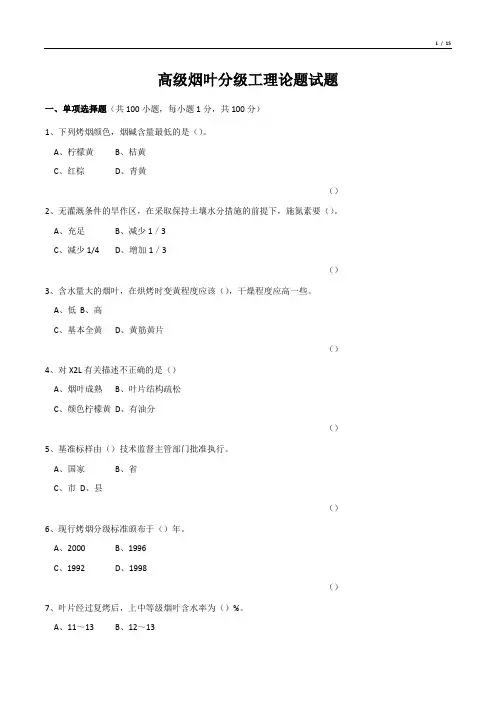 高级烟叶分级工理论题试题
