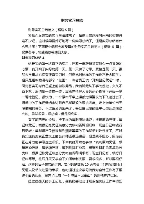 财务实习总结范文（精选5篇）