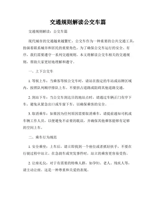 交通规则解读公交车篇
