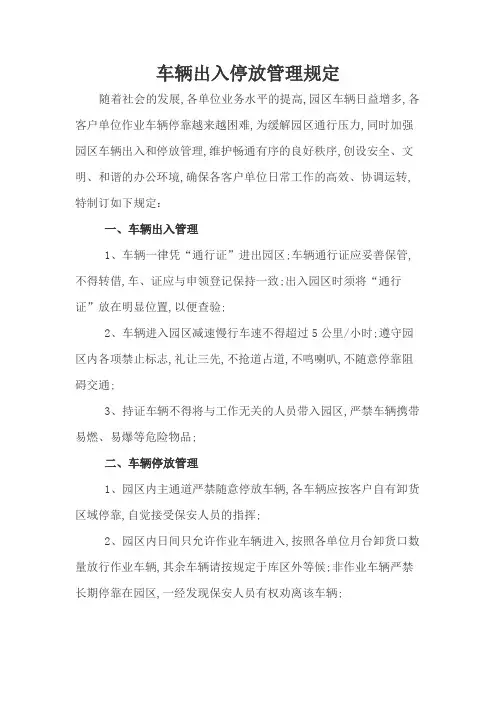 园区车辆出入停放管理规定
