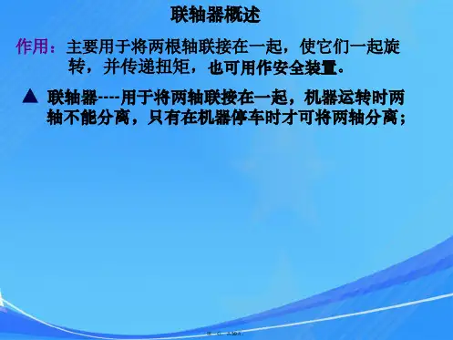 联轴器基础知识课件