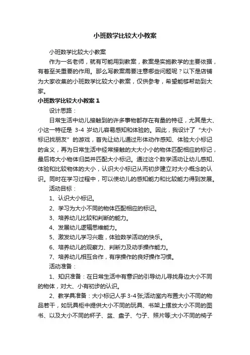 小班数学比较大小教案