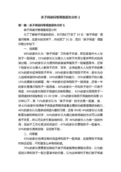 亲子阅读问卷调查报告分析1