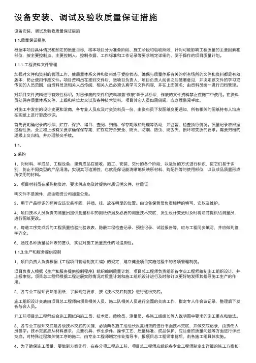 设备安装、调试及验收质量保证措施