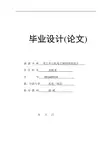 毕业论文---基于单片机电子密码锁的设计