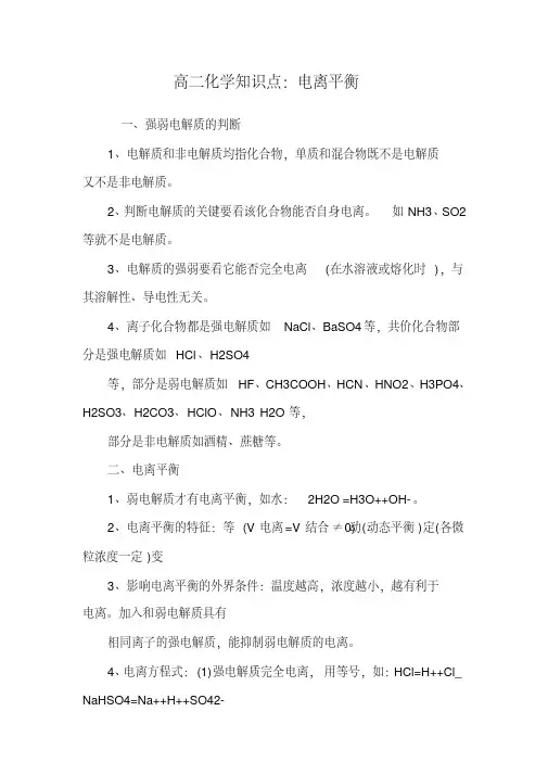 推荐高二化学知识点：电离平衡