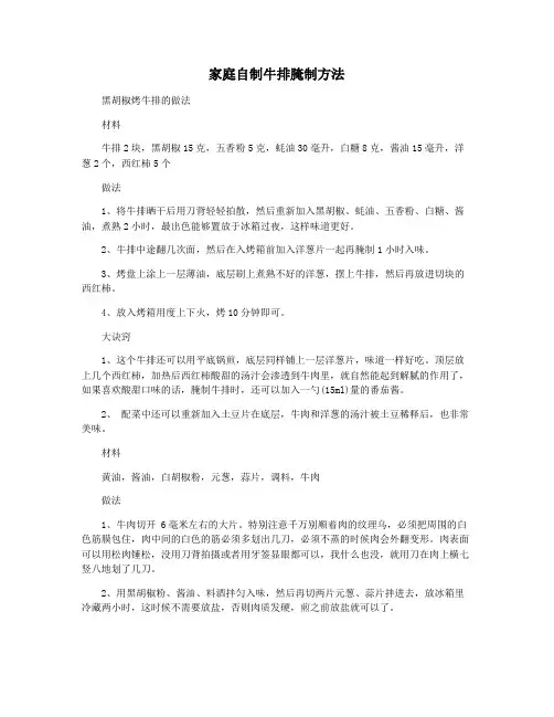 家庭自制牛排腌制方法