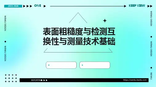 表面粗糙度与检测互换性与测量技术基础