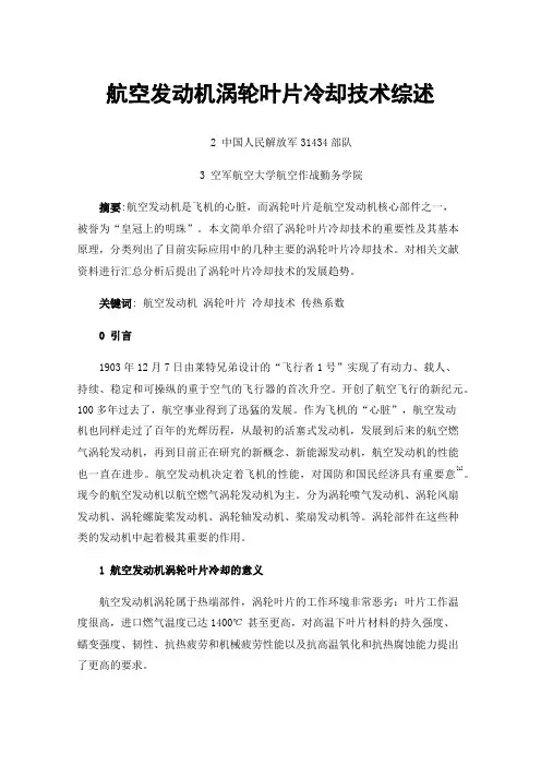 航空发动机涡轮叶片冷却技术综述