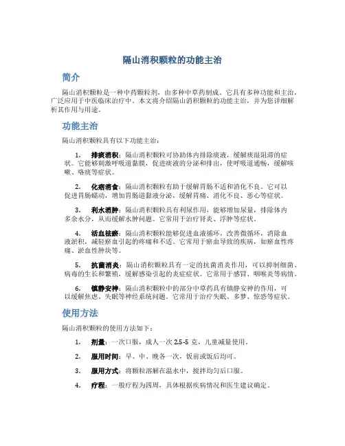 隔山消积颗粒的功能主治