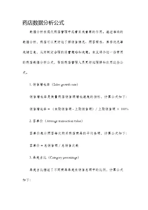 药店数据分析公式