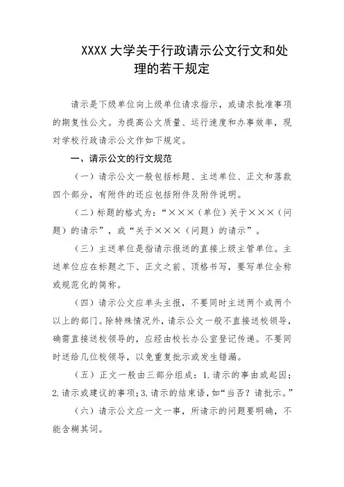 大学关于行政请示公文行文和处理的若干规定