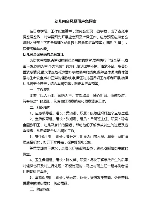幼儿园台风暴雨应急预案