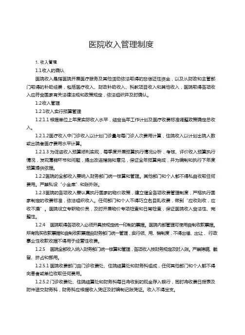 医院收入管理制度