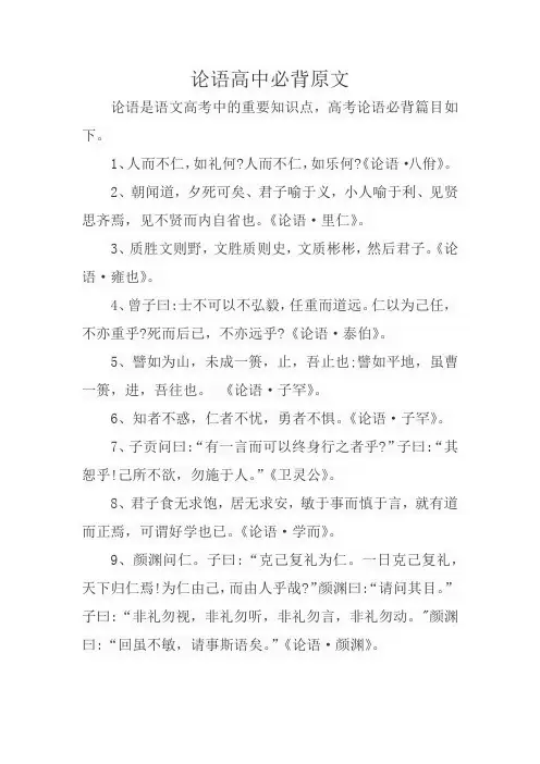 论语高中必背原文