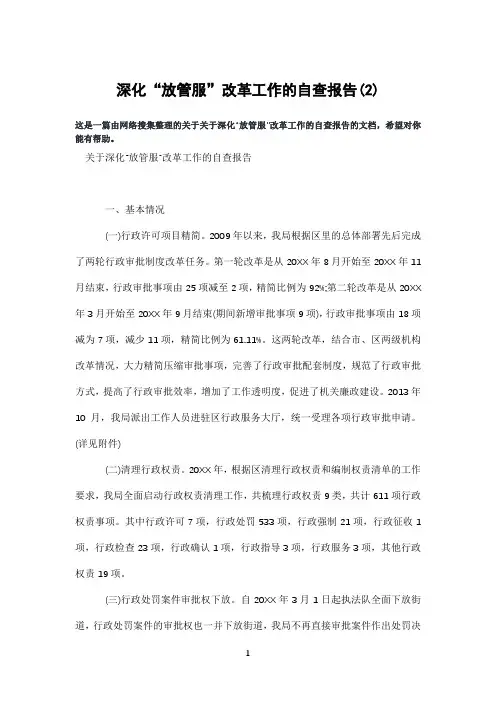 深化“放管服”改革工作的自查报告(2)